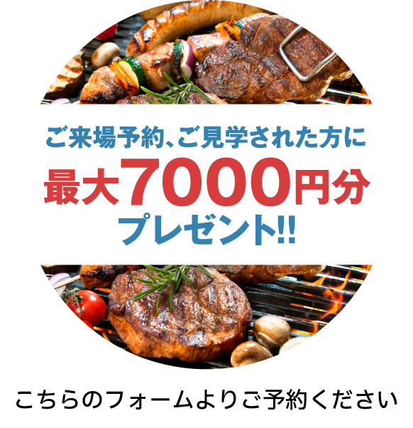 ご来場予約、ご見学された方に最大7000円分プレゼント